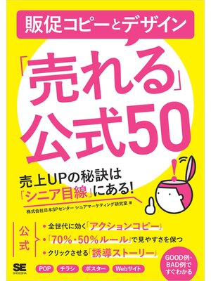 cover image of 販促コピーとデザイン「売れる」公式50 売上UPの秘訣は「シニア目線」にある!